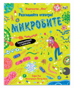 РАЗГЛЕДАЙТЕ ОТВЪТРЕ! МИКРОБИТЕ - ЕНЦИКЛОПЕДИЯ С КАПАЧЕТА