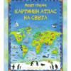 МОЯТ ПЪРВИ КАРТИНЕН АТЛАС НА СВЕТА