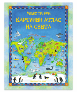 МОЯТ ПЪРВИ КАРТИНЕН АТЛАС НА СВЕТА