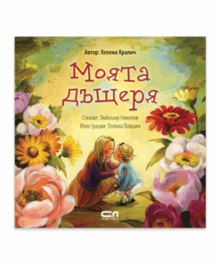 МОЯТА ДЪЩЕРЯ