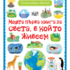 МОЯТА ПЪРВА КНИГА ЗА СВЕТА, В КОЙТО ЖИВЕЕМ - ОПОЗНАВАМ СВЕТА!
