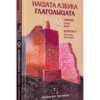 НАШАТА АЗБУКА ГЛАГОЛИЦАТА - СМИСЪЛ И КОНТЕКСТ