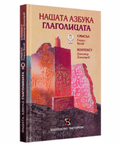 НАШАТА АЗБУКА ГЛАГОЛИЦАТА - СМИСЪЛ И КОНТЕКСТ