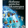 НОВАТА ДЕТСКА ЕНЦИКЛОПЕДИЯ