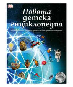 НОВАТА ДЕТСКА ЕНЦИКЛОПЕДИЯ
