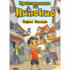 ПРИКЛЮЧЕНИЯТА НА ПИНОКИО