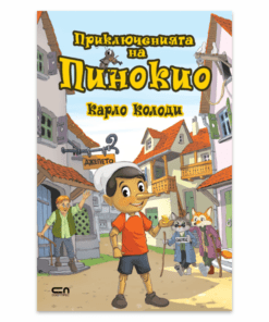 ПРИКЛЮЧЕНИЯТА НА ПИНОКИО