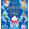 ПЛАНЕТАТА В БУРКАН