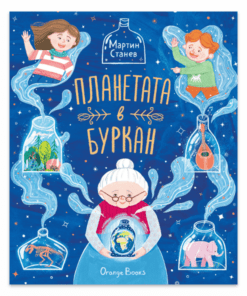 ПЛАНЕТАТА В БУРКАН