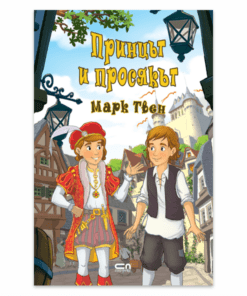 ПРИНЦЪТ И ПРОСЯКЪТ