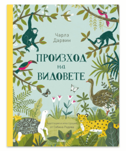 ПРОИЗХОД НА ВИДОВЕТЕ