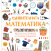 УДИВИТЕЛНАТА МАТЕМАТИКА