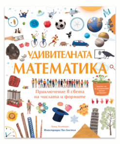 УДИВИТЕЛНАТА МАТЕМАТИКА