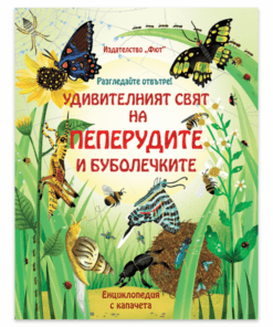 УДИВИТЕЛНИЯТ СВЯТ НА ПЕПЕРУДИТЕ И БУБОЛЕЧКИТЕ