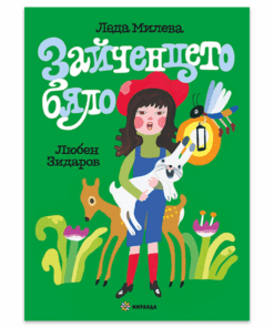 ЗАЙЧЕНЦЕТО БЯЛО - МЕКА КОРИЦА