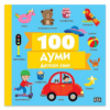 100 ДУМИ: ДЕТСКИ СВЯТ