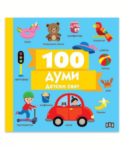 100 ДУМИ: ДЕТСКИ СВЯТ