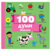 100 ДУМИ: ФЕРМАТА