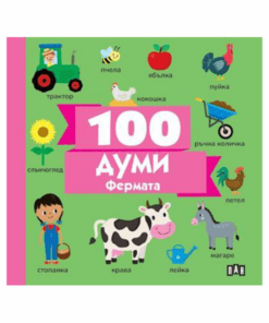 100 ДУМИ: ФЕРМАТА