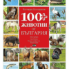 100+ ЖИВОТНИ ОТ БЪЛГАРИЯ