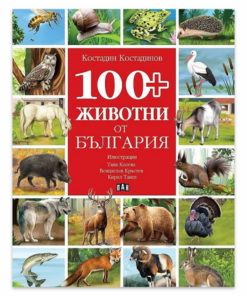 100+ ЖИВОТНИ ОТ БЪЛГАРИЯ