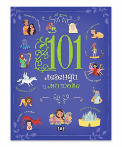 101 ЛЕГЕНДИ И МИТОВЕ