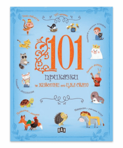101 ПРИКАЗКИ ЗА ЖИВОТНИ ОТ ЦЯЛ СВЯТ