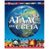 ИЛЮСТРОВАН АТЛАС НА СВЕТА