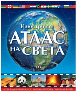ИЛЮСТРОВАН АТЛАС НА СВЕТА