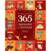365 ПРИКАЗКИ И ЛЕГЕНДИ