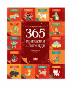 365 ПРИКАЗКИ И ЛЕГЕНДИ