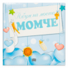 АЛБУМ НА МОЕТО МОМЧЕ