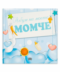 АЛБУМ НА МОЕТО МОМЧЕ