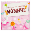 АЛБУМ НА МОЕТО МОМИЧЕ