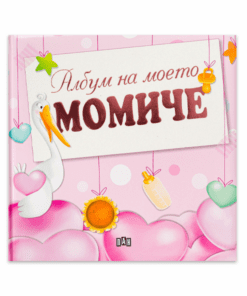АЛБУМ НА МОЕТО МОМИЧЕ