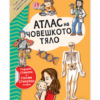 АТЛАС НА ЧОВЕШКОТО ТЯЛО