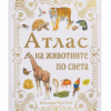 АТЛАС НА ЖИВОТНИТЕ ПО СВЕТА