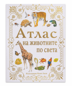 АТЛАС НА ЖИВОТНИТЕ ПО СВЕТА