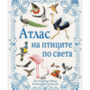 АТЛАС НА ПТИЦИТЕ ПО СВЕТА