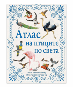 АТЛАС НА ПТИЦИТЕ ПО СВЕТА
