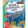 АТЛАС НА МОРСКИЯ СВЯТ