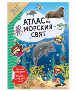 АТЛАС НА МОРСКИЯ СВЯТ