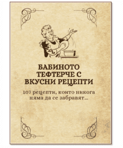 БАБИНОТО ТЕФТЕРЧЕ С ВКУСНИ РЕЦЕПТИ