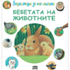 ЕНЦИКЛОПЕДИЯ ЗА НАЙ-МАЛКИТЕ. БЕБЕТАТА НА ЖИВОТНИТЕ