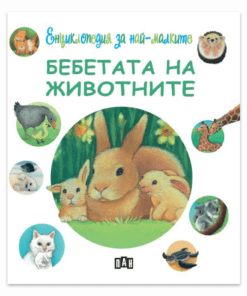 ЕНЦИКЛОПЕДИЯ ЗА НАЙ-МАЛКИТЕ. БЕБЕТАТА НА ЖИВОТНИТЕ