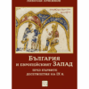 БЪЛГАРИЯ И ЕВРОПЕЙСКИЯТ ЗАПАД ПРЕЗ ПЪРВИТЕ ДЕСЕТИЛЕТИЯ НА IX В.