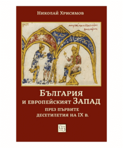 БЪЛГАРИЯ И ЕВРОПЕЙСКИЯТ ЗАПАД ПРЕЗ ПЪРВИТЕ ДЕСЕТИЛЕТИЯ НА IX В.