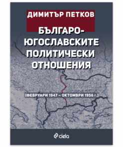 БЪЛГАРО-ЮГОСЛАВСКИТЕ ПОЛИТИЧЕСКИ ОТНОШЕНИЯ