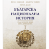 БЪЛГАРСКА НАЦИОНАЛНА ИСТОРИЯ-I ТОМ