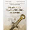 БЪЛГАРСКА НАЦИОНАЛНА ИСТОРИЯ-II ТОМ